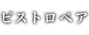 ビストロベア